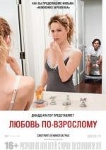 Любовь по взрослому (This Is 40) 2012