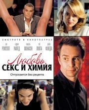 Любовь, секс и химия (Better Living Through Chemistry) 2014