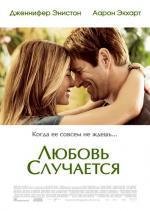 Любовь случается (Love Happens) 2009