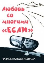 Любовь со многими «если» (L'amour avec des si) 1964