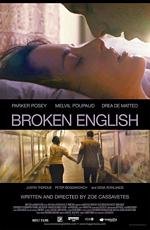 Любовь со словарем (Broken English) (2007)