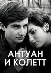 Любовь в двадцать лет: Антуан и Колетт (L'amour à vingt ans: Antoine et Colette (Love at Twenty)) (1962)