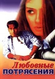 Любовные потрясения (1994)