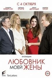 Любовник моей жены (Amoureux de ma femme) (2018)
