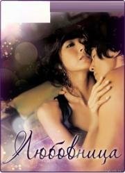 Любовница (Aein (The intimate))