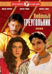 Любовный треугольник (Aaina) 1993