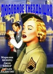 Любовное гнездышко (Love Nest) 1951