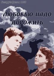 Любовью надо дорожить 1959