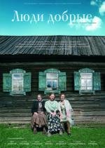 Люди добрые 2009