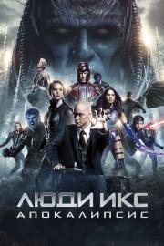 Люди Икс: Апокалипсис (X-Men: Apocalypse) (2016)