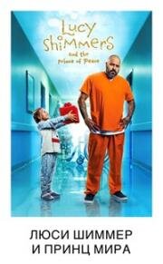 Люси Шиммерс и принц мира (2020)