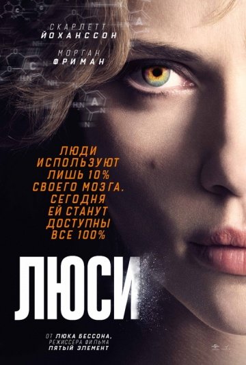 Люси (Lucy) (2014)