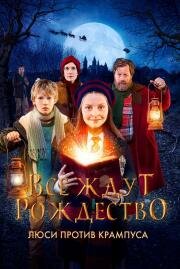 Все ждут Рождество: Люси против Крампуса (Julemandens datter (Lucia und der Weihnachtsmann)) (2018)