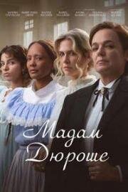 Мадам Дюроше (Madame Durocher) (2024)