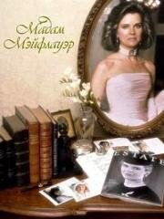 Мадам Мэйфлауэр (Mayflower Madam) (1987)