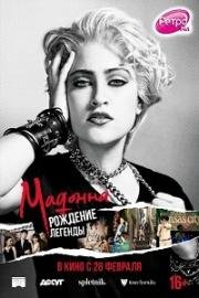 Мадонна: Рождение легенды (Madonna and the Breakfast Club) 2019