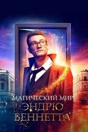 Магический мир Эндрю Беннетта (The Magical World of Andrew Bennett) (2018)