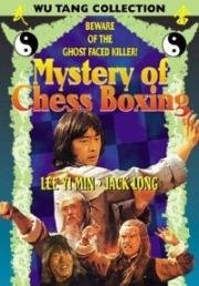 Магия шахматного бокса (Mystery of Chess Boxing (Shuang ma lian huan)) (1979)