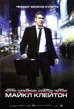Майкл Клейтон (Michael Clayton) 2008