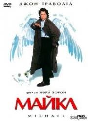 Майкл (Michael) (1996)