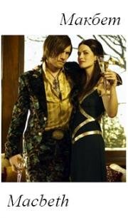 Макбет (Macbeth) (2006)