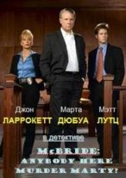 Макбрайд: Кто тут убийца Марти? (McBride: Anybody Here Murder Marty?) (2005)