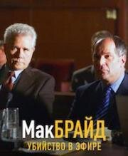 Макбрайд: Убийство в эфире (МакБрайд: На волне убийства) (McBride: Tune in for Murder) (2005)