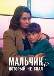 Мальчик, который не спал (Le garсon qui ne dormait pas) (1994)