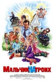 Мальчик на троих (Grandma's Boy) (2006)