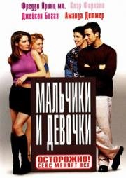 Мальчики и девочки (Boys and Girls) 2000