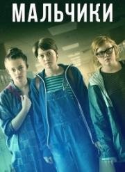 Мальчики (Pojkarna) 2015