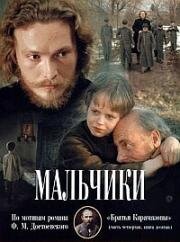 Мальчики (1990)