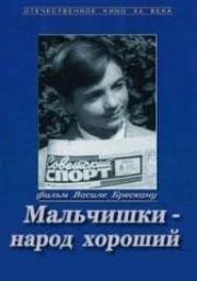 Мальчишки - народ хороший 1972
