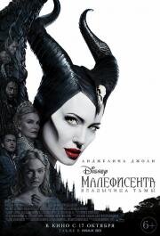 Малефисента: Владычица тьмы (Maleficent: Mistress of Evil) (2019)