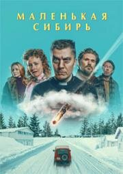 Маленькая Сибирь (Pikku-Siperia (Little Siberia)) 2025