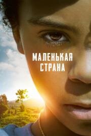 Маленькая страна (Small Country: An African Childhood (Petit pays)) (2020)