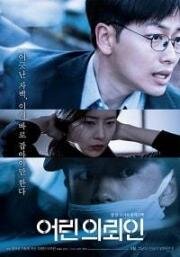 Маленький клиент (Eorin uiroein) (2019)