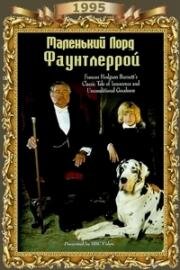 Маленький лорд Фаунтлерой (Little Lord Fauntleroy) (1995)