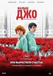 Малыш Джо (Little Joe) (2019)
