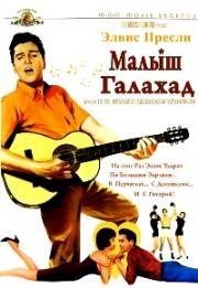 Малыш Галахад (Kid Galahad) (1962)
