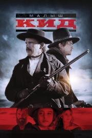 Малыш Кид (The Kid) 2019