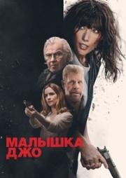 Малышка Джо (Joe Baby) (2024)