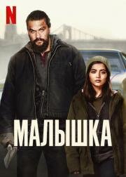 Малышка (Sweet Girl) (2021)
