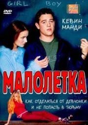 Малолетка (Jailbait) (2000)