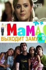 Мама выходит замуж 2012