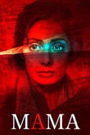 Мама (Mom) (2017)
