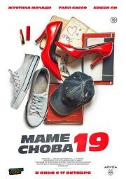 Маме снова 19 (The Throwback)