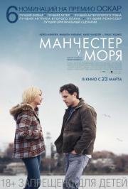 Манчестер у моря (Manchester by the Sea) (2016)