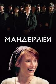 Мандерлей (Manderlay) (2005)