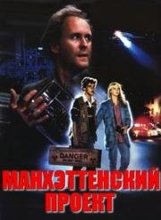Манхэттенский проект (The Manhattan Project) (1986)